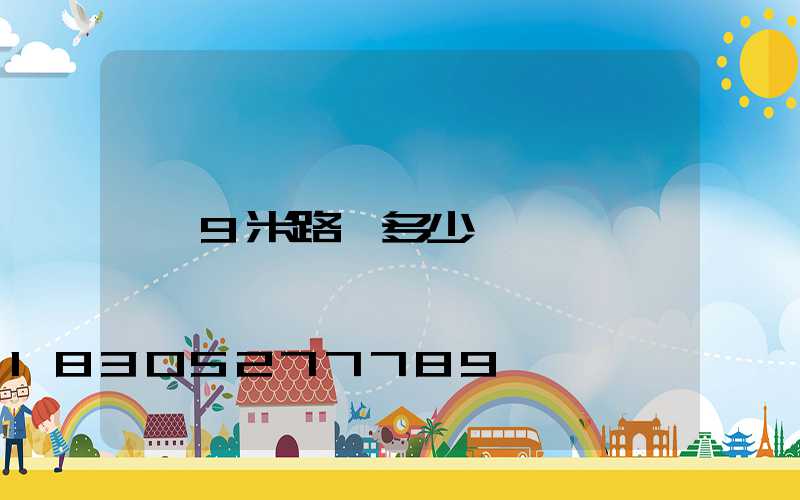 9米路燈多少錢