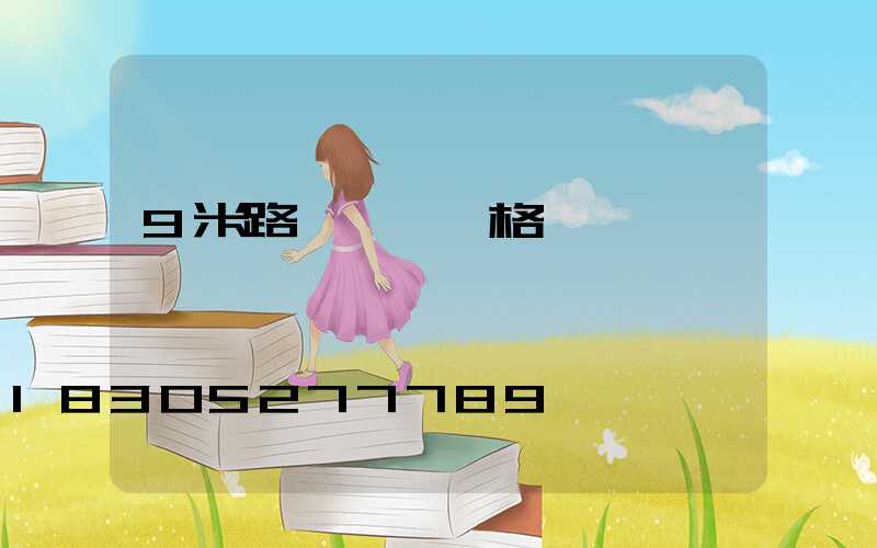 9米路燈燈桿價格