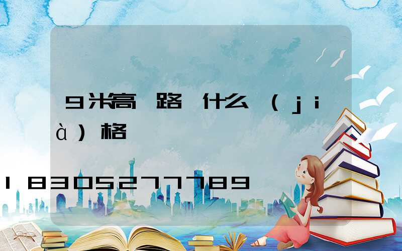 9米高桿路燈什么價(jià)格