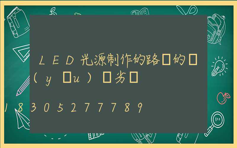 LED光源制作的路燈的優(yōu)勢劣勢