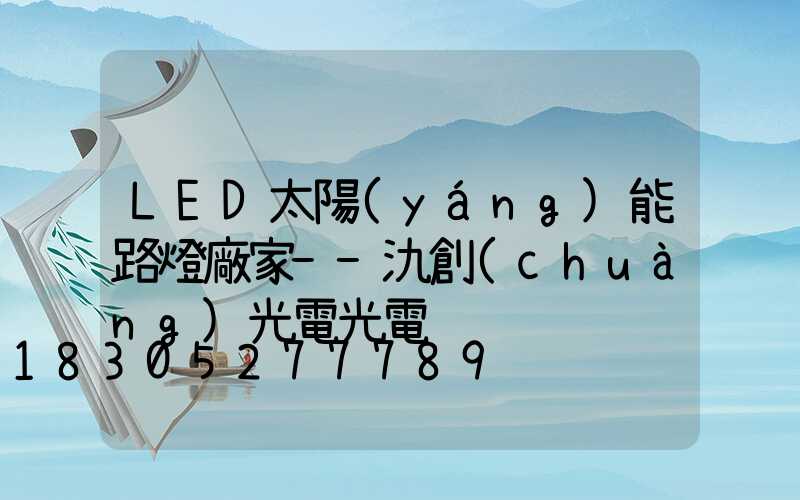 LED太陽(yáng)能路燈廠家--氿創(chuàng)光電光電
