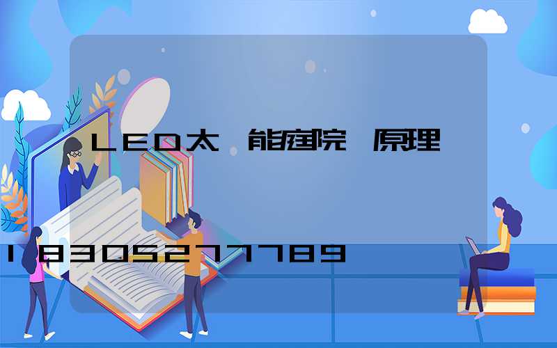 LED太陽能庭院燈原理