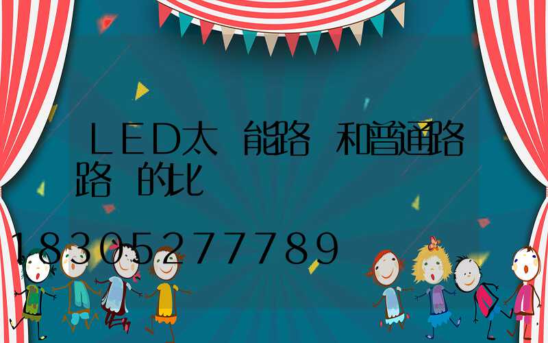 LED太陽能路燈和普通路路燈的比較