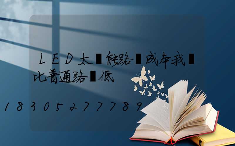 LED太陽能路燈成本我們比普通路燈低