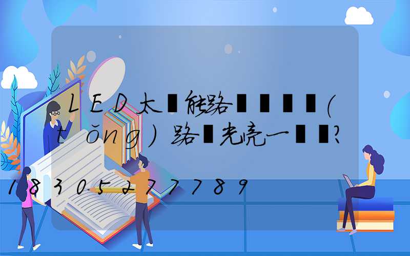 LED太陽能路燈與傳統(tǒng)路燈光亮一樣嗎？
