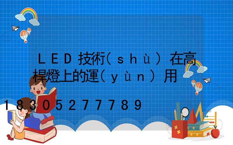 LED技術(shù)在高桿燈上的運(yùn)用