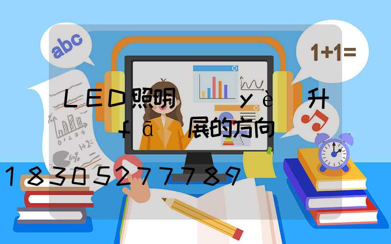LED照明產業(yè)升級發(fā)展的方向