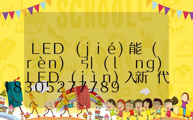 LED節(jié)能認(rèn)證引領(lǐng)LED進(jìn)入新時代