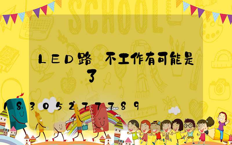 LED路燈不工作有可能是驅動損壞了
