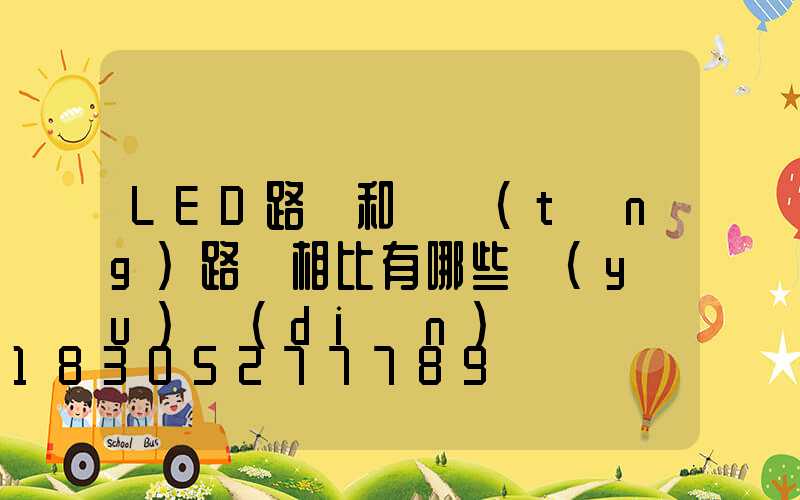 LED路燈和傳統(tǒng)路燈相比有哪些優(yōu)點(diǎn)