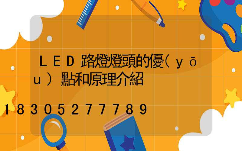 LED路燈燈頭的優(yōu)點和原理介紹