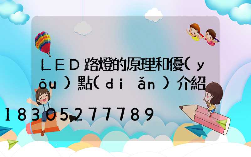 LED路燈的原理和優(yōu)點(diǎn)介紹