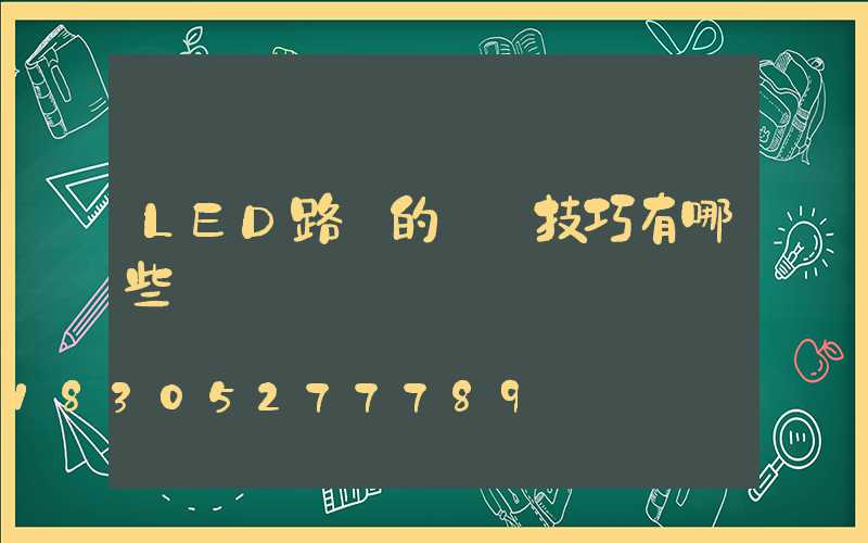 LED路燈的選購技巧有哪些