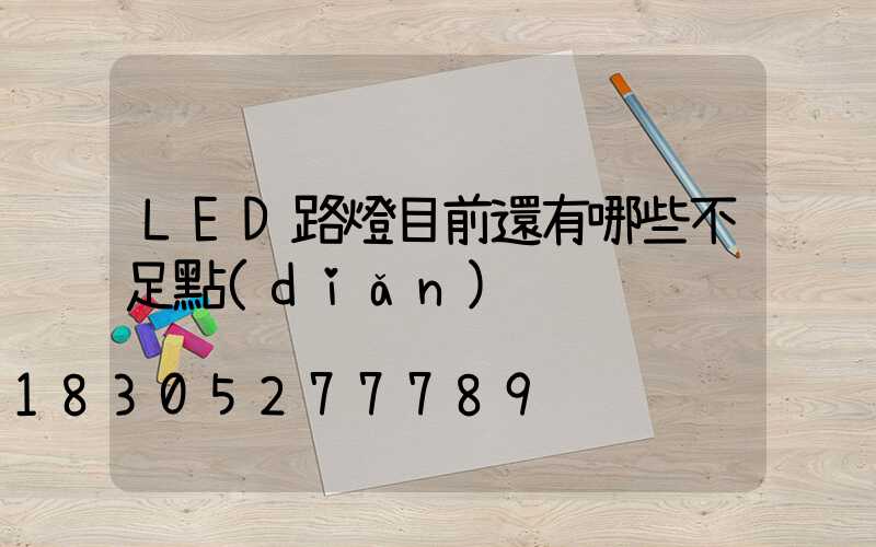 LED路燈目前還有哪些不足點(diǎn)
