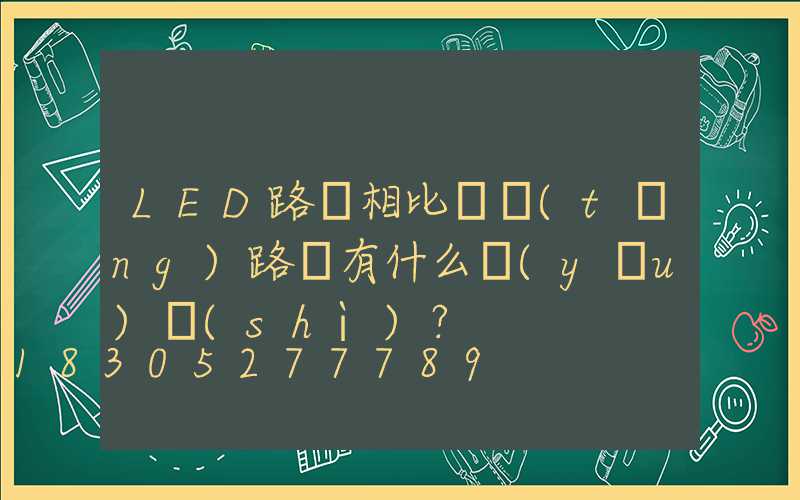 LED路燈相比傳統(tǒng)路燈有什么優(yōu)勢(shì)？
