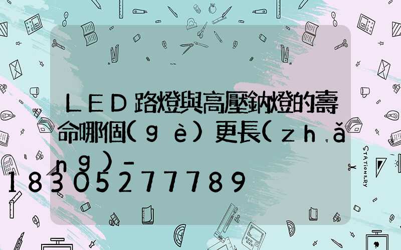 LED路燈與高壓鈉燈的壽命哪個(gè)更長(zhǎng)-