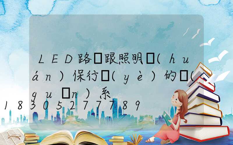 LED路燈跟照明環(huán)保行業(yè)的關(guān)系