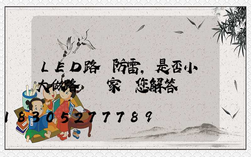 LED路燈防雷,是否小題大做路燈廠家為您解答