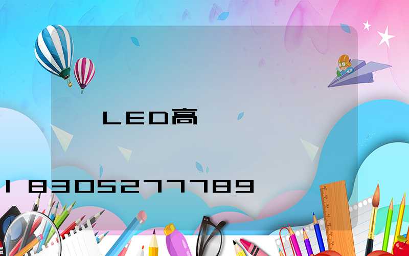 LED高桿燈