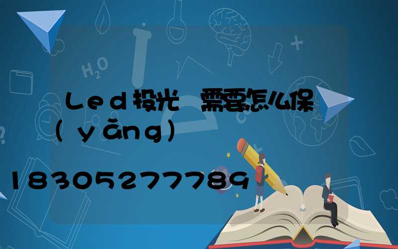 Led投光燈需要怎么保養(yǎng)