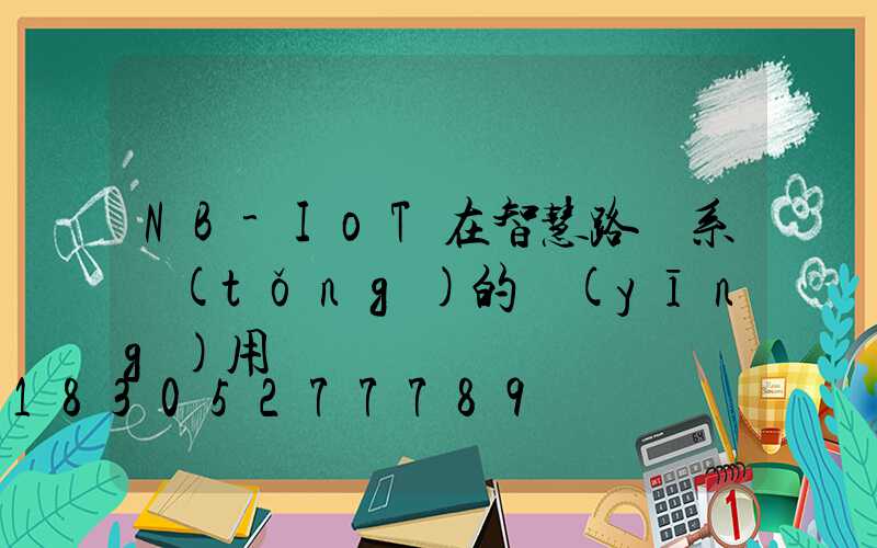 NB-IoT在智慧路燈系統(tǒng)的應(yīng)用