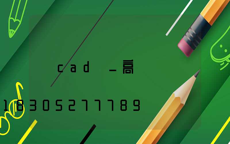 cad圖_高桿燈