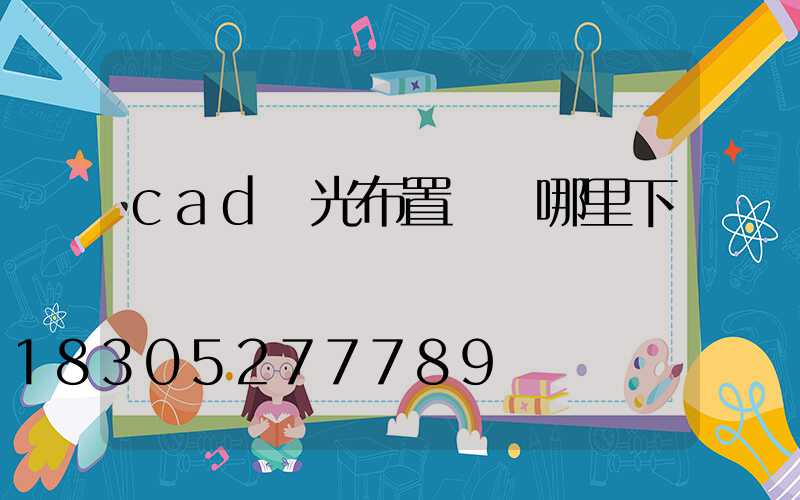 cad燈光布置圖從哪里下載