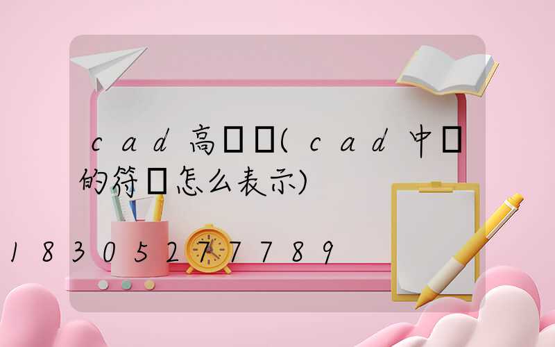 cad高桿燈(cad中燈的符號怎么表示)