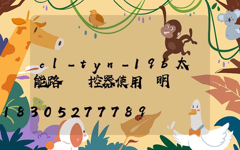 cl-tyn-19b太陽能路燈遙控器使用說明
