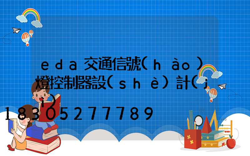 eda交通信號(hào)燈控制器設(shè)計(jì)