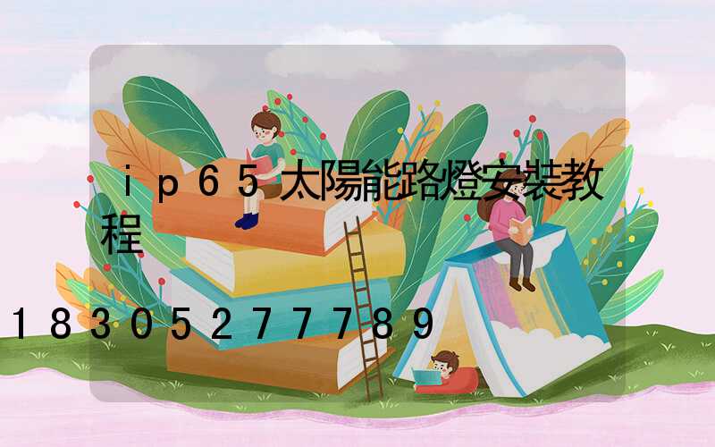 ip65太陽能路燈安裝教程