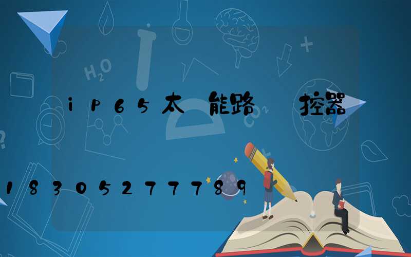 ip65太陽能路燈遙控器