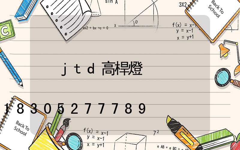 jtd高桿燈
