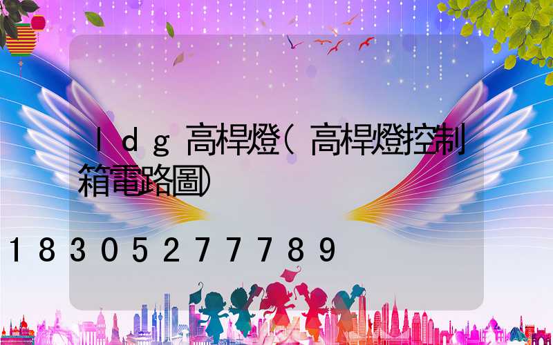 ldg高桿燈(高桿燈控制箱電路圖)