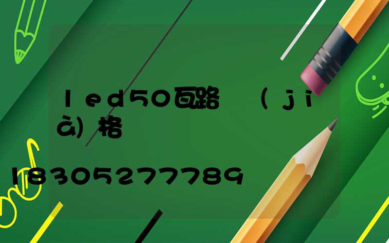 led50瓦路燈價(jià)格