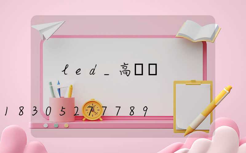 led_高桿燈