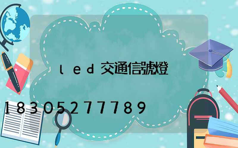 led交通信號燈