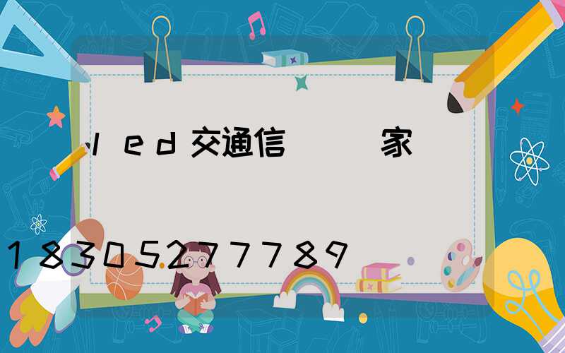led交通信號燈廠家