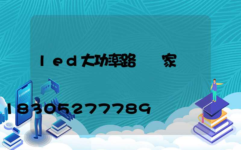 led大功率路燈廠家