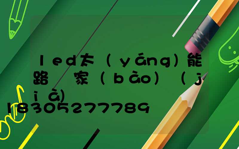 led太陽(yáng)能路燈廠家報(bào)價(jià)
