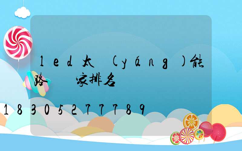 led太陽(yáng)能路燈廠家排名