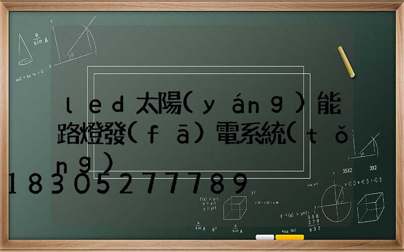 led太陽(yáng)能路燈發(fā)電系統(tǒng)