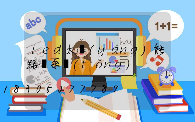 led太陽(yáng)能路燈系統(tǒng)