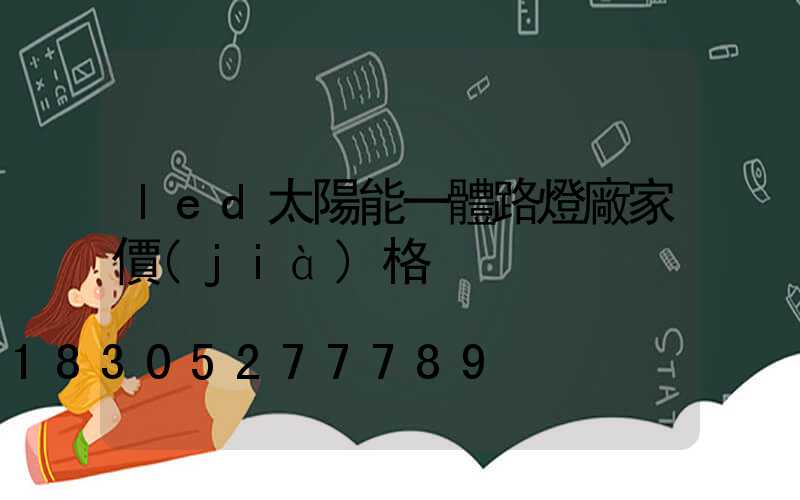 led太陽能一體路燈廠家價(jià)格