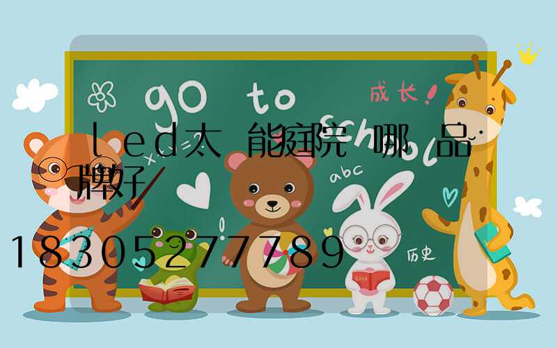 led太陽能庭院燈哪個品牌好