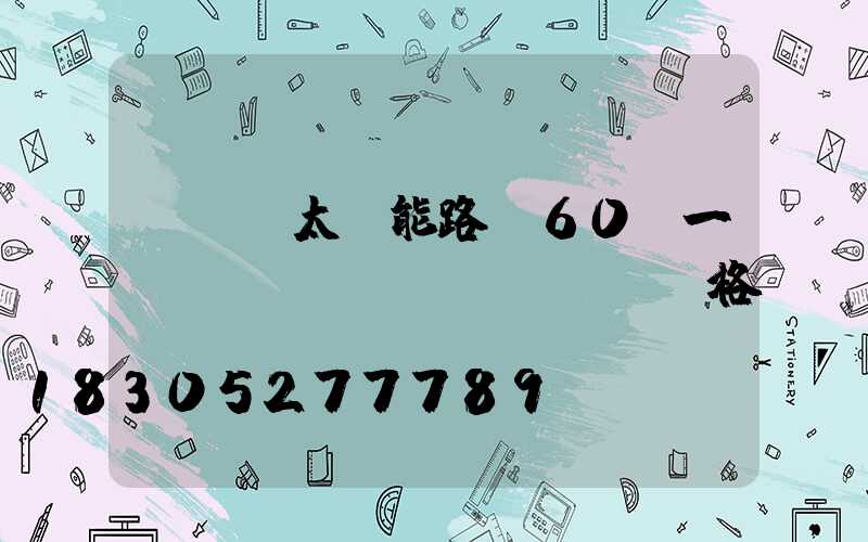 led太陽能路燈60w一體機(jī)價(jià)格