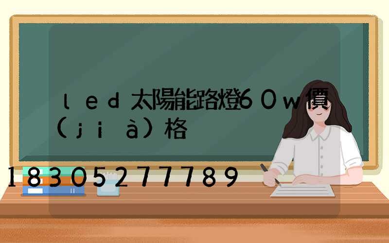 led太陽能路燈60w價(jià)格