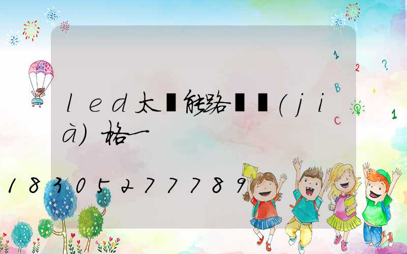 led太陽能路燈價(jià)格一
