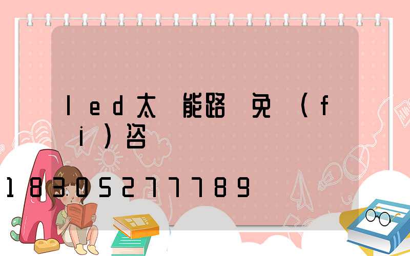 led太陽能路燈免費(fèi)咨詢