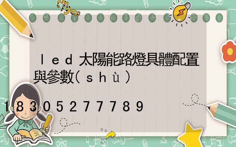 led太陽能路燈具體配置與參數(shù)